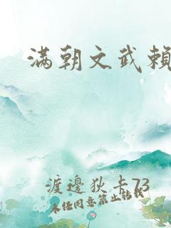 满朝文武赖上门