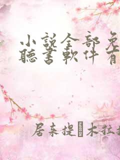 小说全部免费的听书软件有哪些
