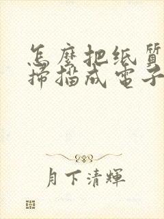 怎么把纸质文件扫描成电子版可编辑的