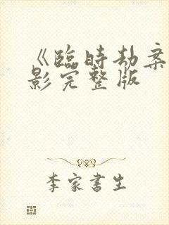 《临时劫案》电影完整版