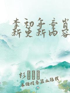 李初年童肖媛最新更新内容