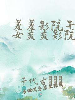 羞羞影院午夜男女爽爽影院网站