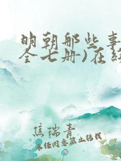明朝那些事儿(全七册)在线全文阅读