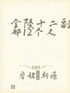 金陵十二副钗是哪12个人