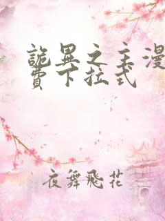 诡异之主漫画免费下拉式