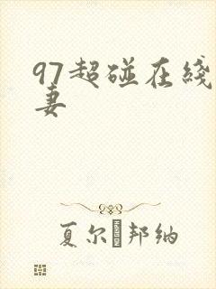 97超碰在线人妻
