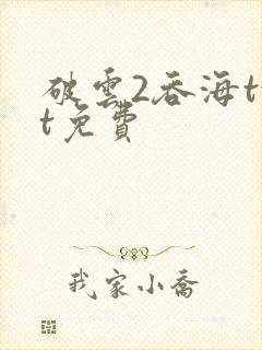 破云2吞海txt免费