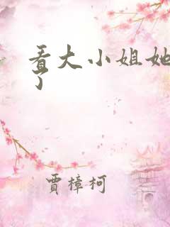 看大小姐她心动了