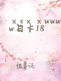 ⅹxⅹⅹwwww日本18