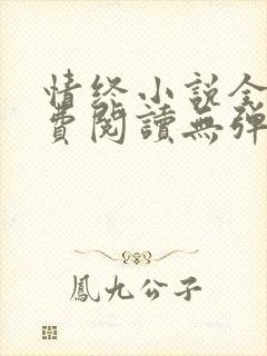 情终小说全文免费阅读无弹窗