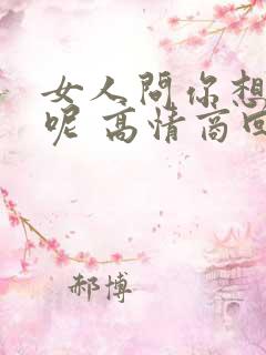 女人问你想干嘛呢 高情商回复她