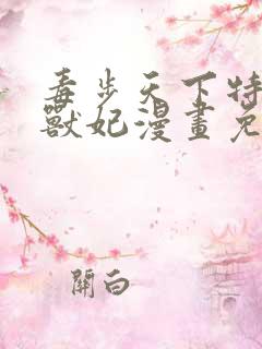毒步天下特工小兽妃漫画免费