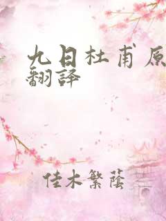 九日杜甫原文及翻译