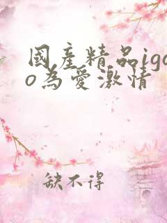 国产精品igao为爱激情