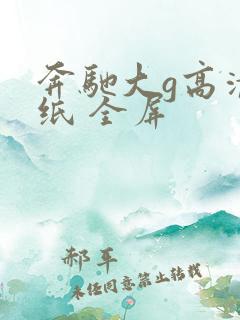 奔驰大g高清壁纸 全屏
