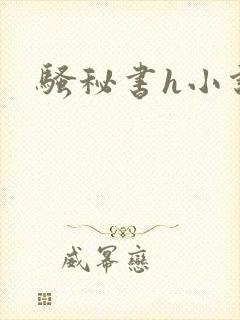 骚秘书h小说