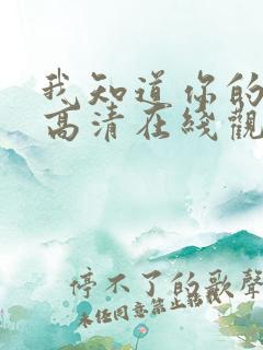 我知道你的秘密高清在线观看免费