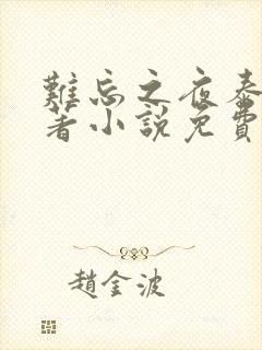 难忘之夜泰剧原著小说免费看