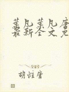叶凡叶凡唐若雪最新全文免费阅读