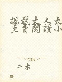 总裁大人太勇猛免费阅读小说