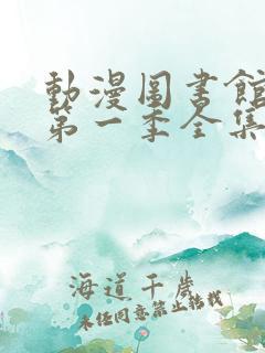 动漫图书馆女友第一季全集
