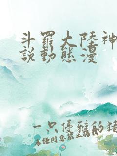 斗罗大陆神界传说动态漫
