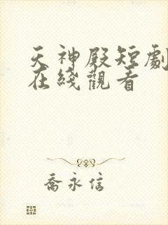 天神殿短剧全集在线观看