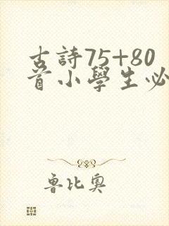 古诗75+80首小学生必背音频版