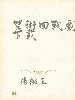 咒术回战剧场版下载