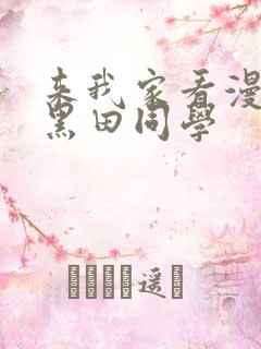 来我家看漫画的黑田同学