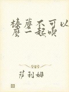 榛蘑不可以和什么一起吃