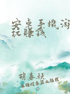 安卓手机游戏试玩赚钱