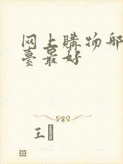 网上购物哪个平台最好