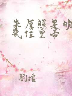 朱厚照是明朝第几位皇帝