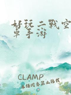 好玩二战空战安卓手游