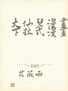 大仙儿漫画免费下拉式漫画星球