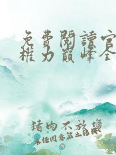 免费阅读官途:权力巅峰全文