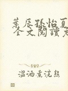 叶辰孙怡夏若雪 全文阅读免费