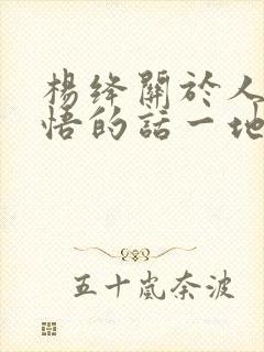 杨绛关于人生感悟的话一地鸡毛
