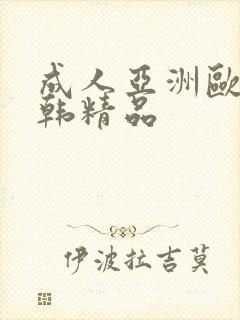 成人亚洲欧美日韩精品