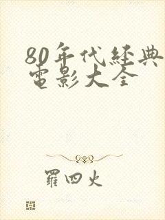 80年代经典老电影大全