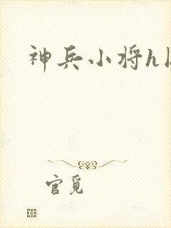 神兵小将h图
