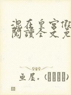 混在皇宫假太监阅读全文免费