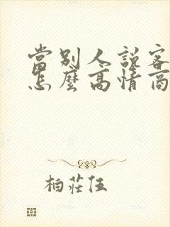 当别人说客气啥怎么高情商回复