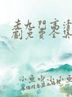 老九门高清电视剧免费全集在线看
