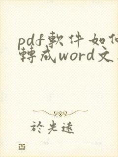 pdf软件如何转成word文档