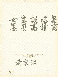 女生说你是谁呀怎么高情商回复
