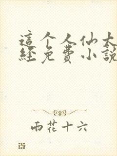 这个人仙太过正经免费小说