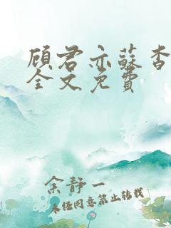 顾君亦苏杳小说全文免费