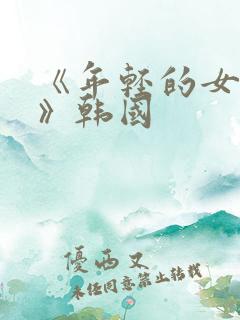 《年轻的女教师》韩国